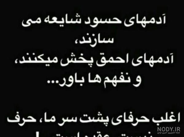 عکس پروفایل حسود ؛ عکس نوشته با موضوع حسود و حسادت کردن ممنوع