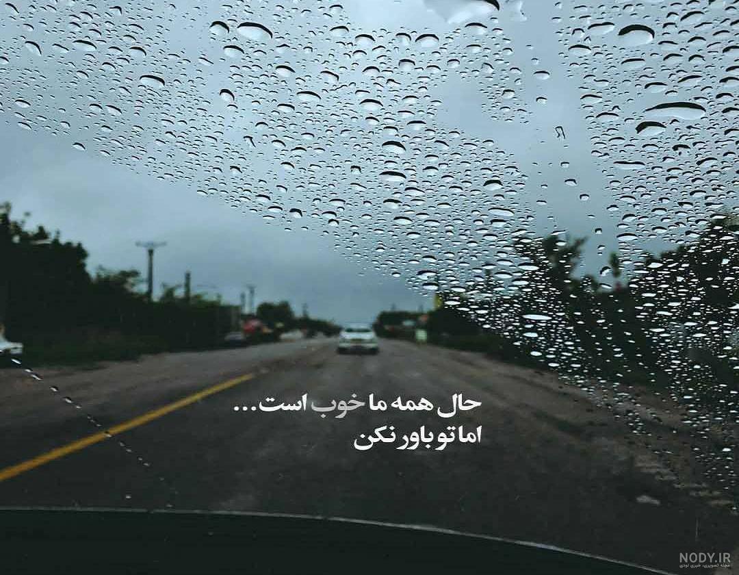 عکس پروفایل خدایا حال دلمو خوب کن