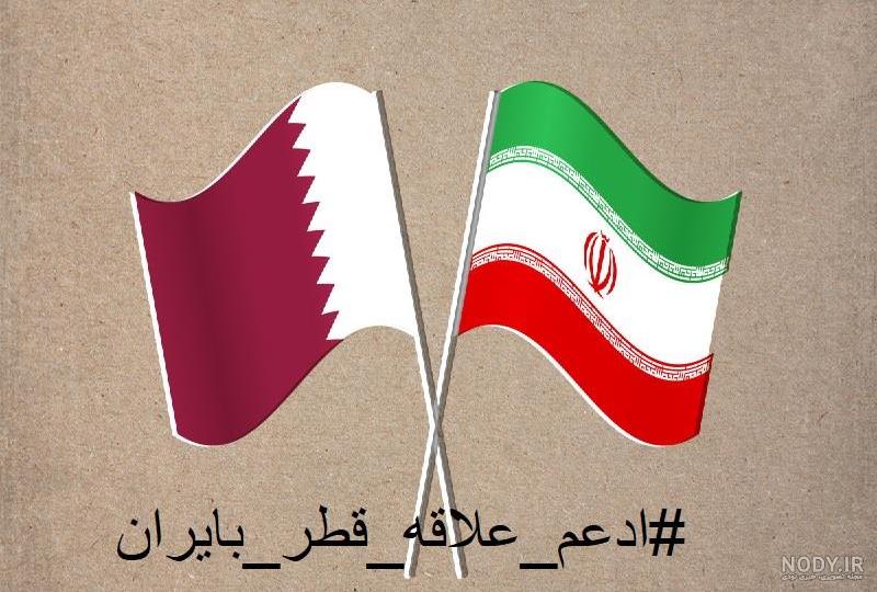 عکس پرچم ایران قطر