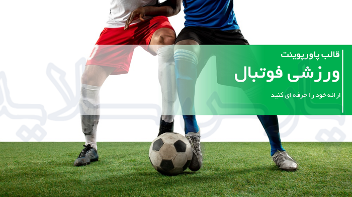 عکس پس زمینه پاورپوینت ورزشی
