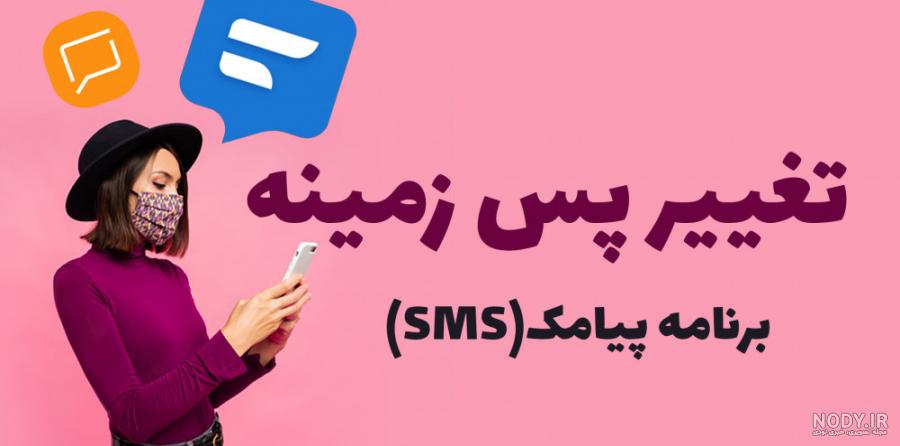 عکس پس زمینه پیامک عکس پس زمینه پیامک