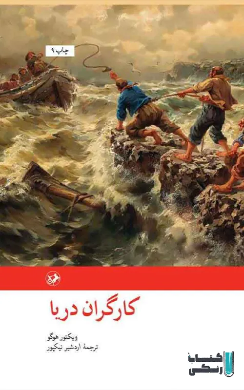 عکس کتاب های ویکتور هوگو