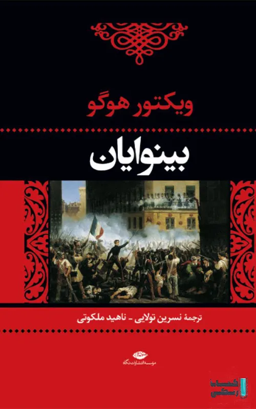 معرفی و دانلود بهترین آثار ویکتور هوگو - وبلاگ طاقچه