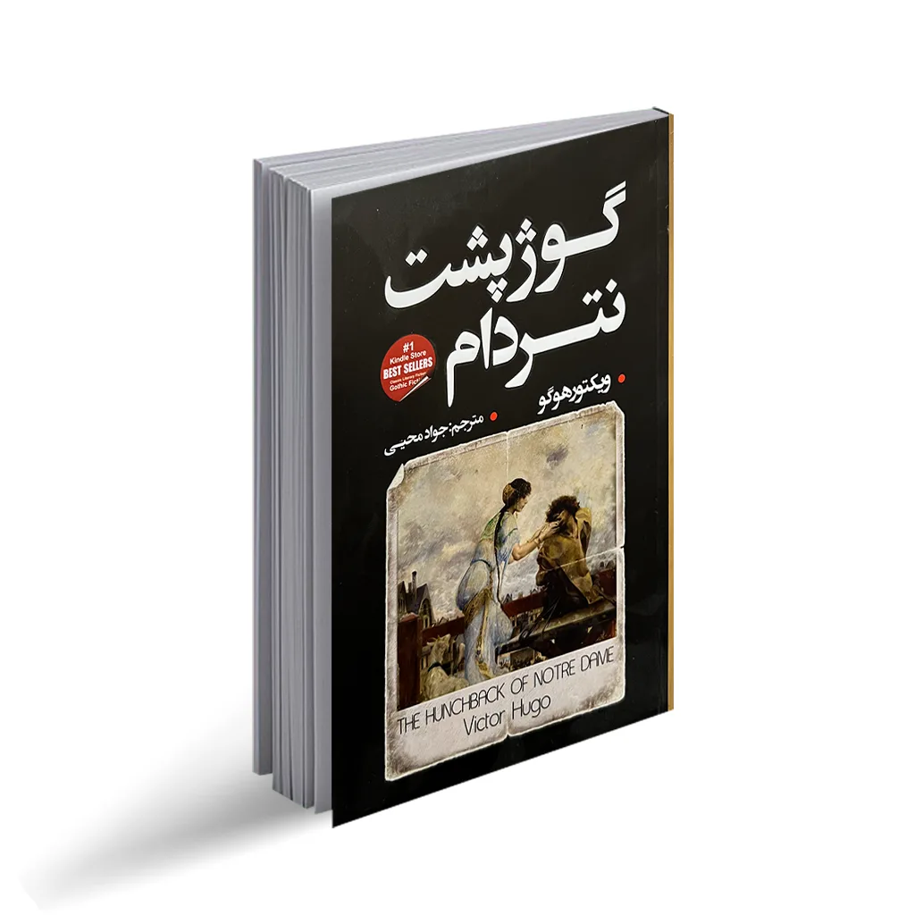 معرفی و دانلود کتاب ویکتور هوگو، زندگى و آثارش | آندره موروا | کتابراه