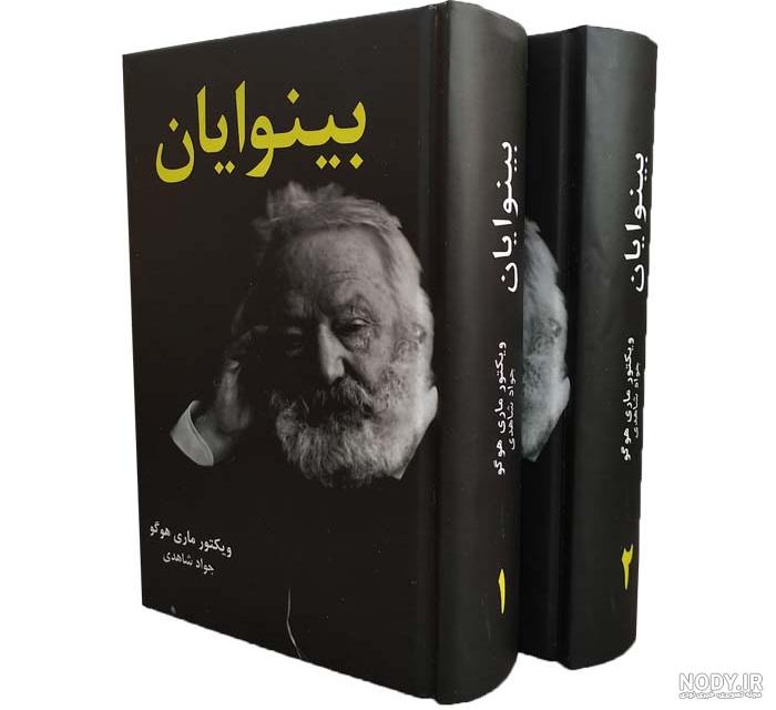 معرفی کتاب و فیلم بینوایان | کتابک
