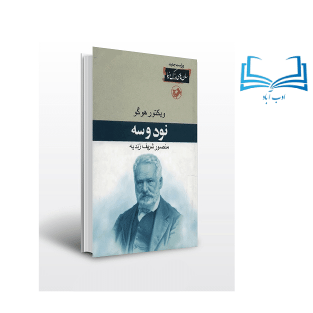 ویکتور هوگو - عکس ویسگون