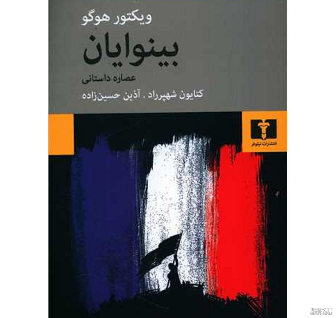 کتاب بینوایان اثر فوق‌العاده ویکتور هوگو | معرفی و خلاصه کتاب | کافه‌ بوک