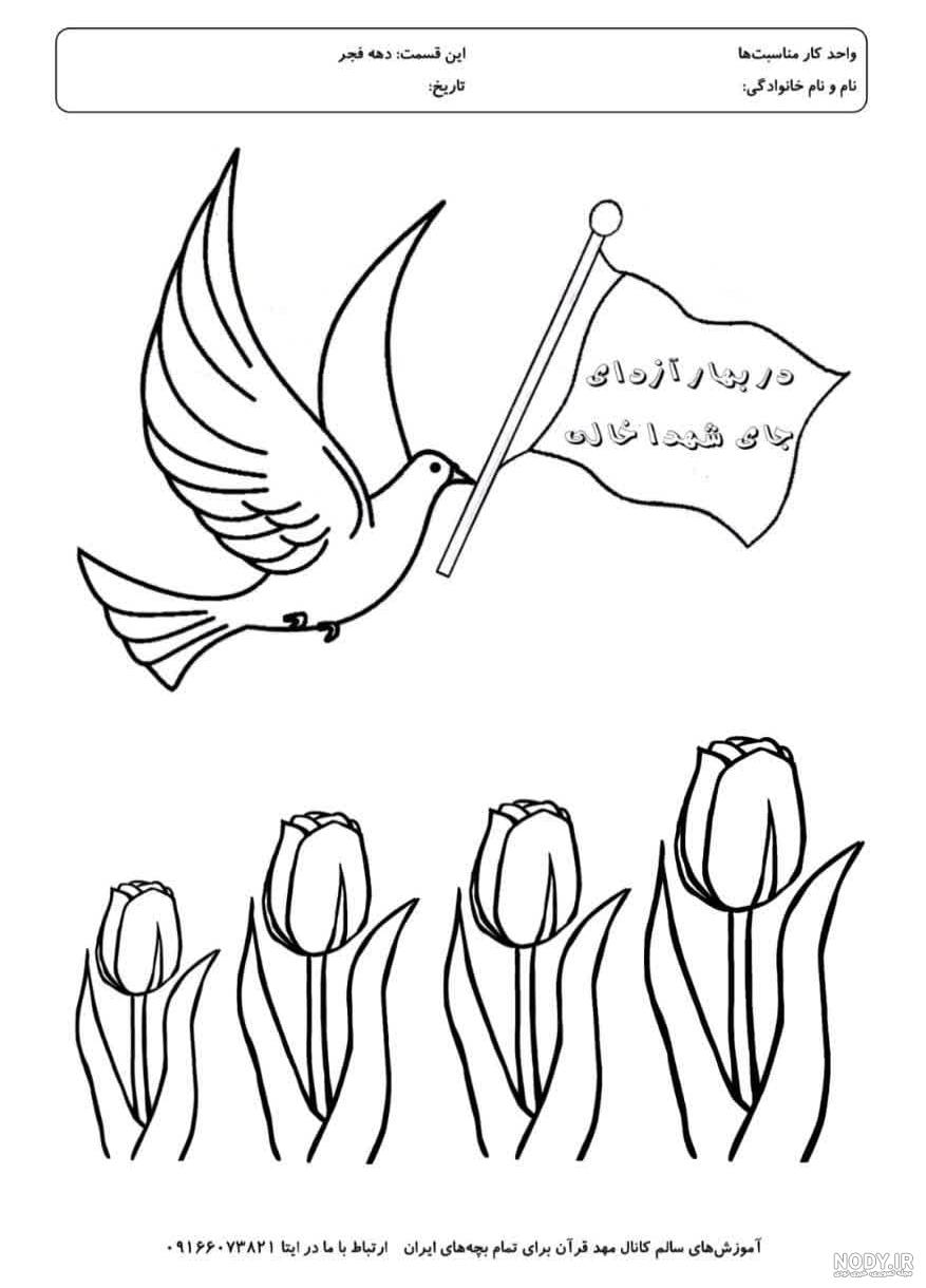 150 نقاشی دهه فجر و 22 بهمن برای رنگ آمیزی کودکان در مدرسه و مسابقات - تلنگر