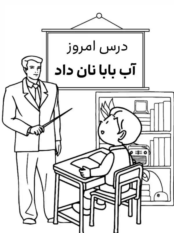 50 نقاشی روز معلم برای رنگ آمیزی کودکان