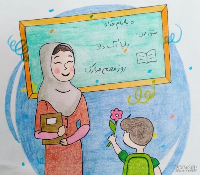 45 نقاشی روز معلم کودکانه ساده دخترانه و پسرانه برای رنگ آمیزی