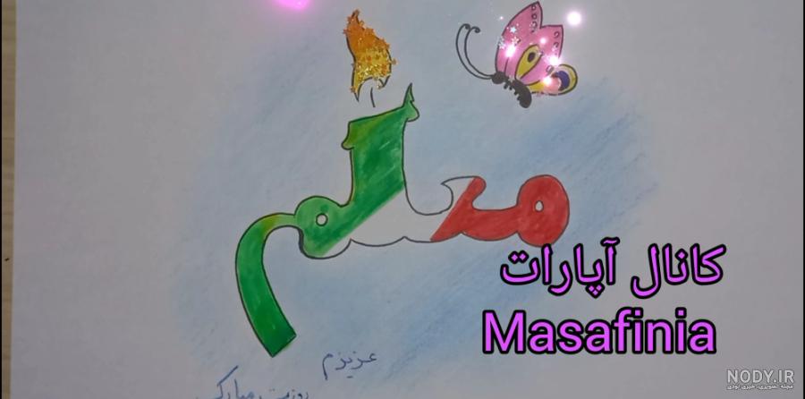 45 نقاشی روز معلم کودکانه ساده دخترانه و پسرانه برای رنگ آمیزی