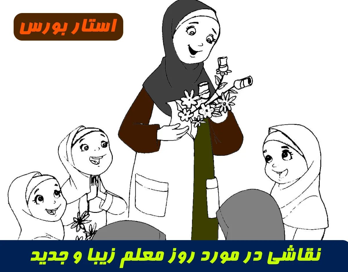 45 نقاشی روز معلم کودکانه ساده دخترانه و پسرانه برای رنگ آمیزی