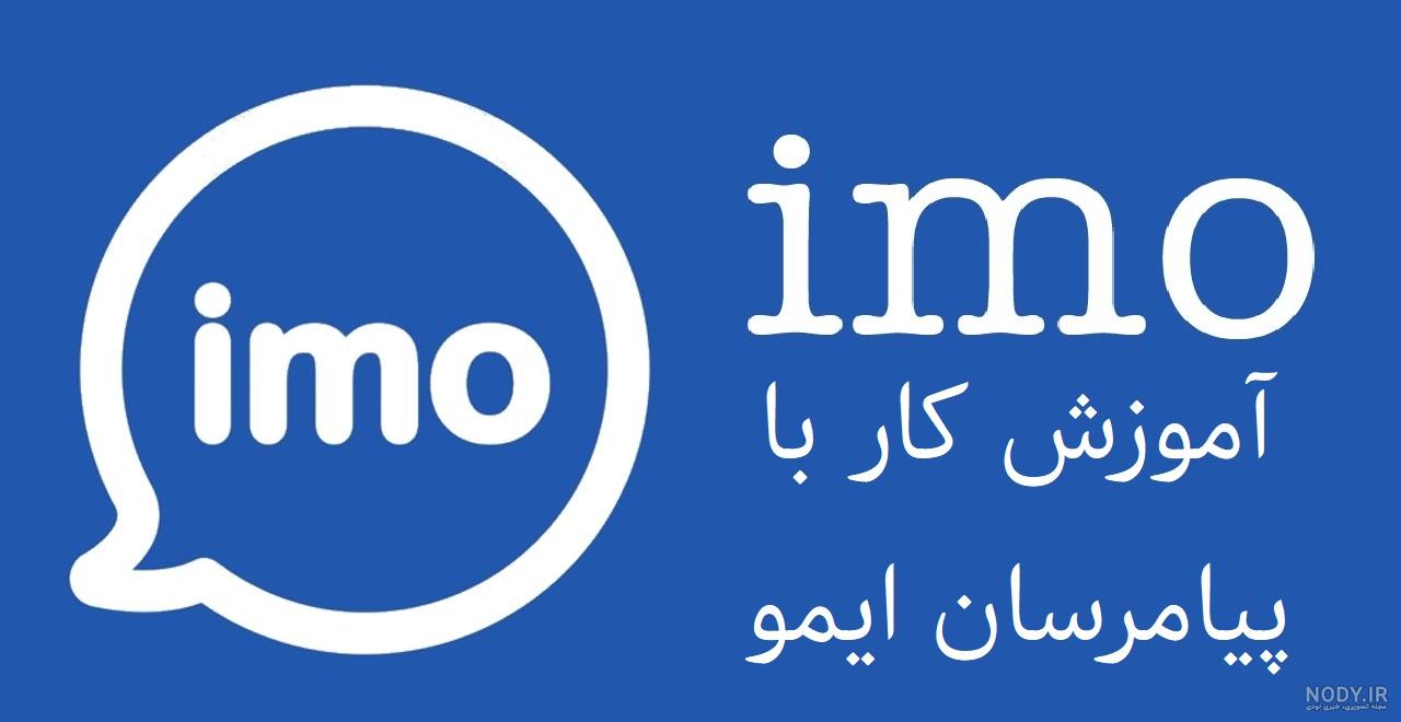 آخرین خبر | نگاهی به ایمو؛ آیا این پیام رسان می‌تواند جایگزین تلگرام باشد؟‌