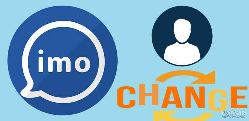 آموزش نحوه تغییر شماره تلفن در ایمو (imo) - یادیت