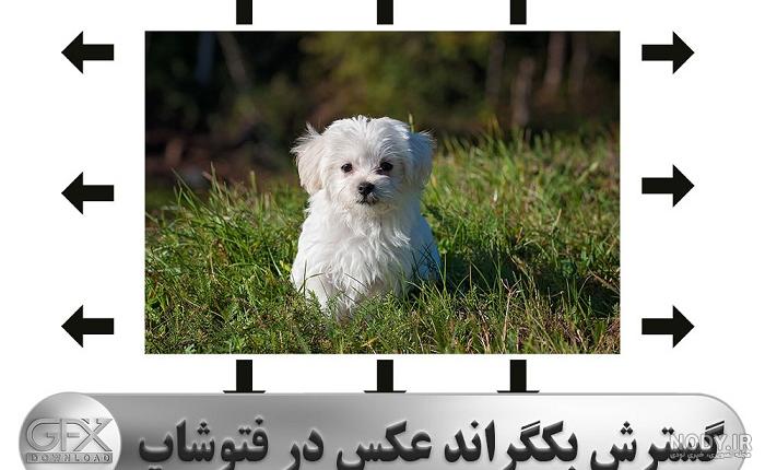 بک گراند عکس در فتوشاپ