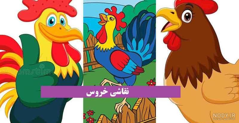 داستان کودکانه خروس بی‌محل