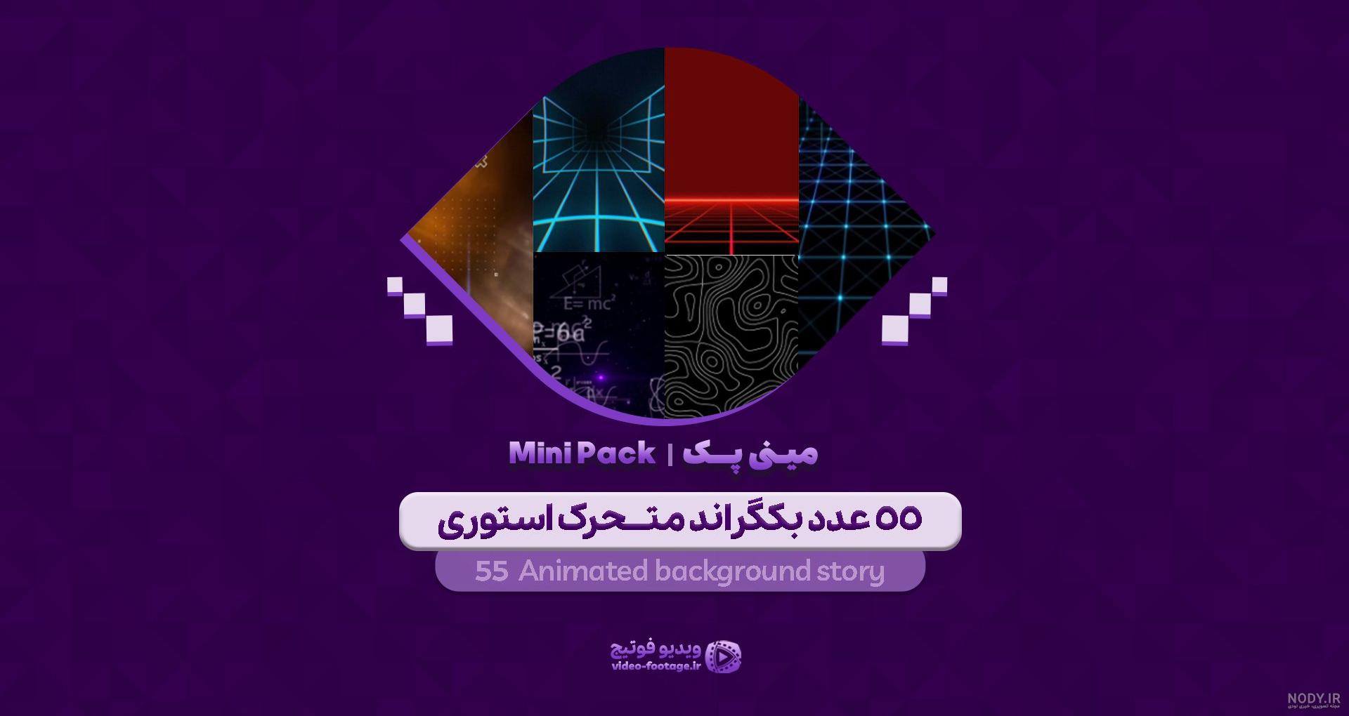 دانلود بکگراند متحرک | مجموعه 99تایی ویدیو بکگراند - زهرا صالحی