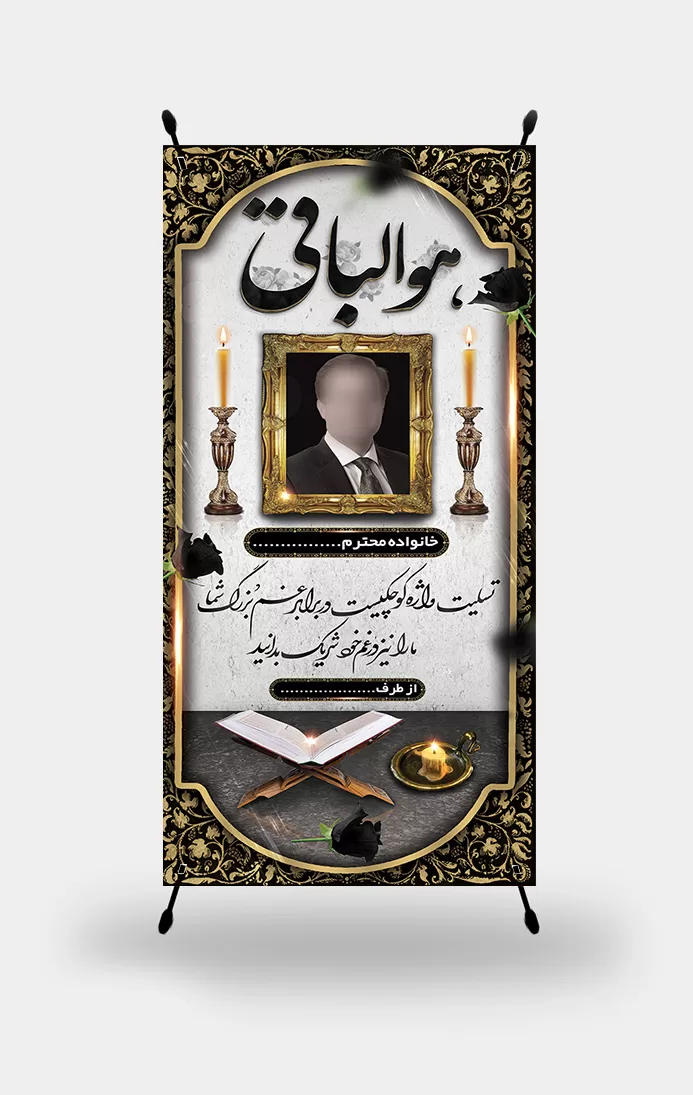 دانلود پوستر خام عکس تسلیت مرحوم - طرح لایه باز آگهی ترحیم