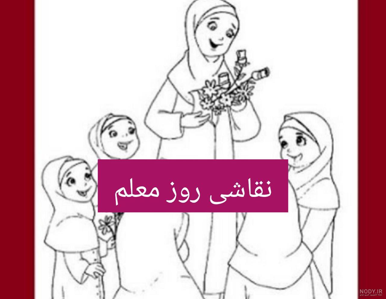 عکس تبریک روز معلم نقاشی - عکس نودی