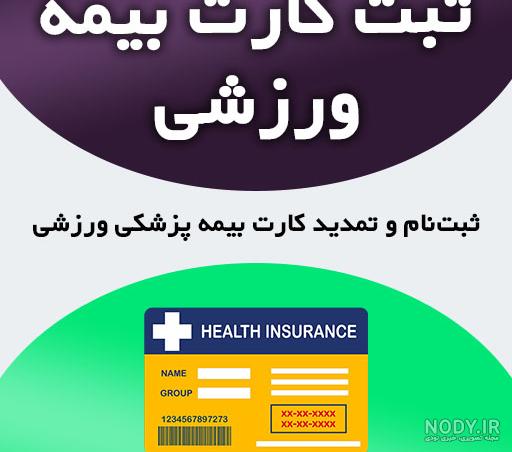 عکس خام بیمه ورزشی