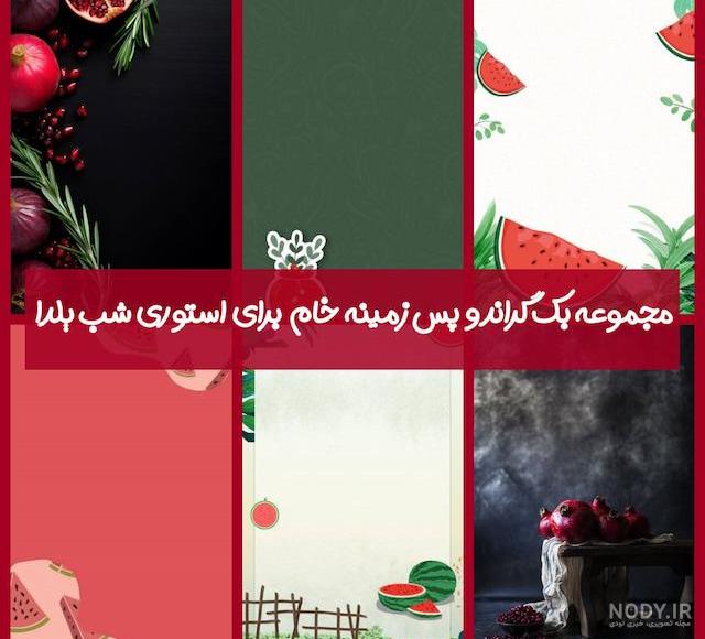عکس خام شب یلدایی