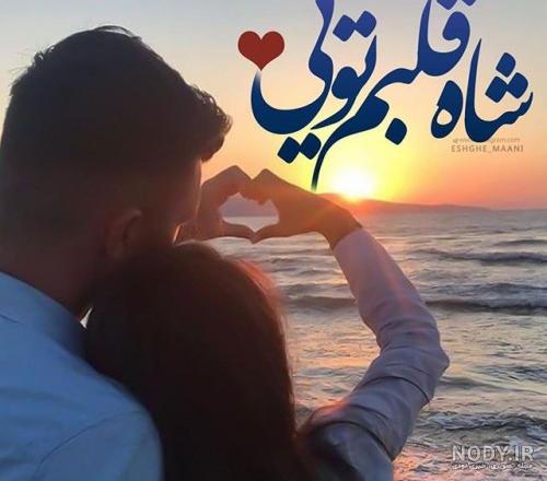 عکس های عاشقانه میخوام - عکس نودی