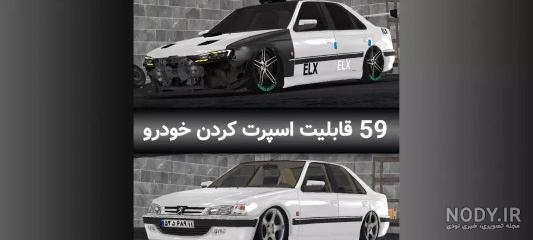 عکس ماشین پارس سفید شوتی