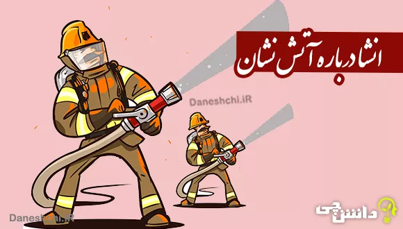 عکس نقاشی آتش نشانی سخت