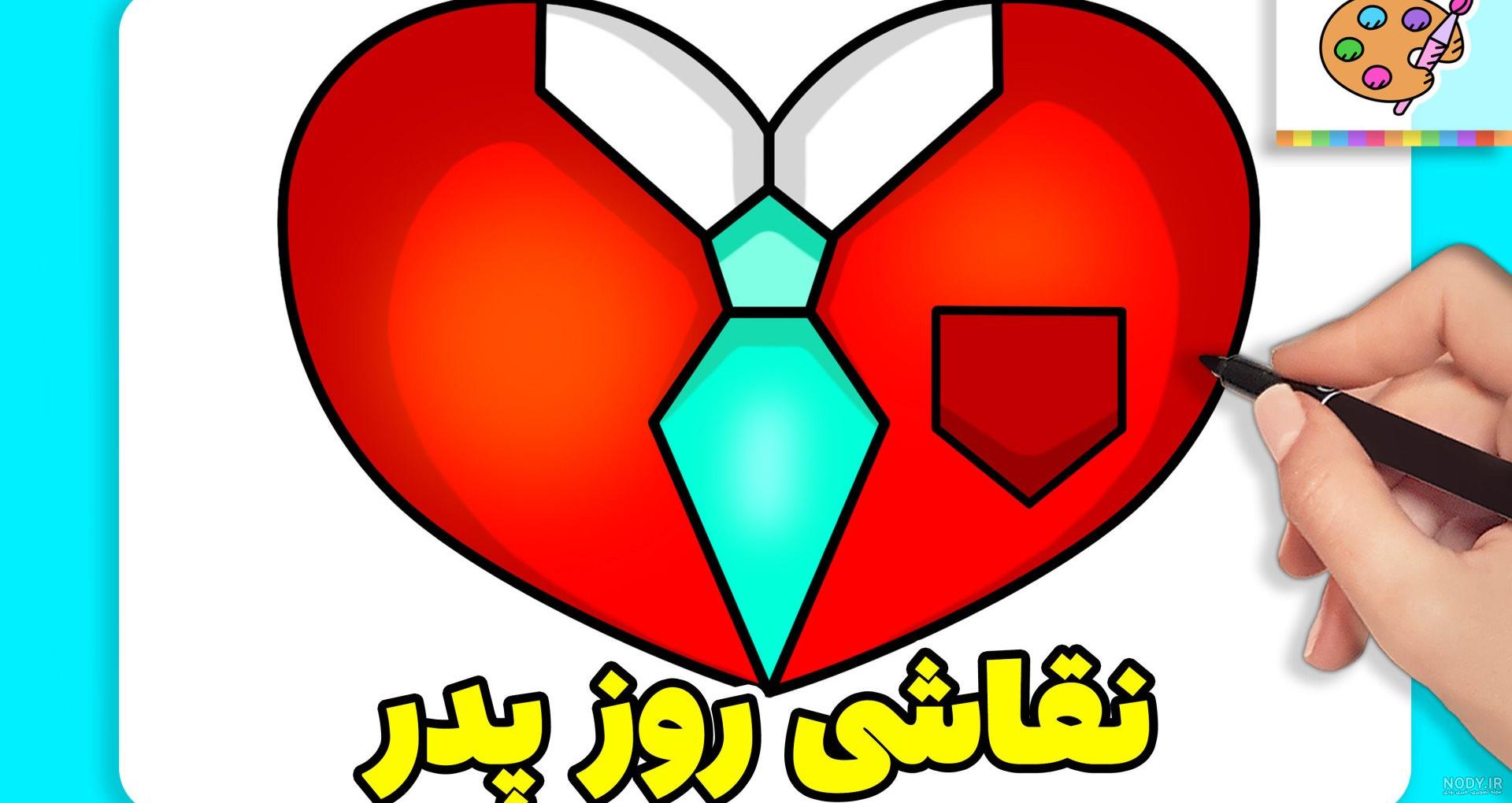 عکس نقاشی برای روز پدر راحت