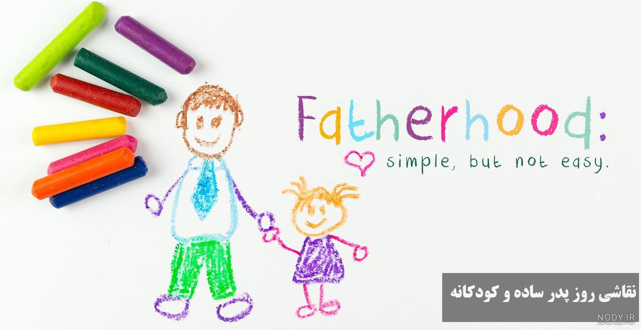 عکس نقاشی روز پدر راحت باشه