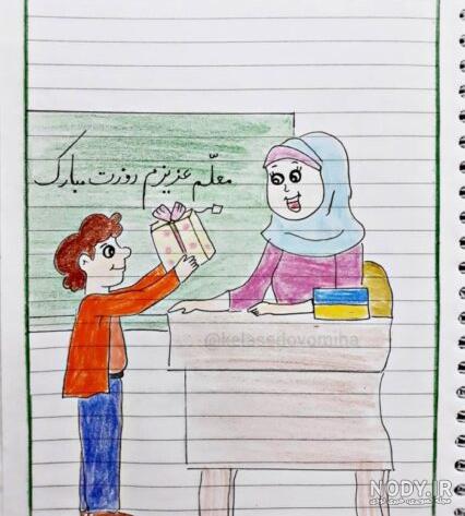 عکس نقاشی زیبا برای روز معلم