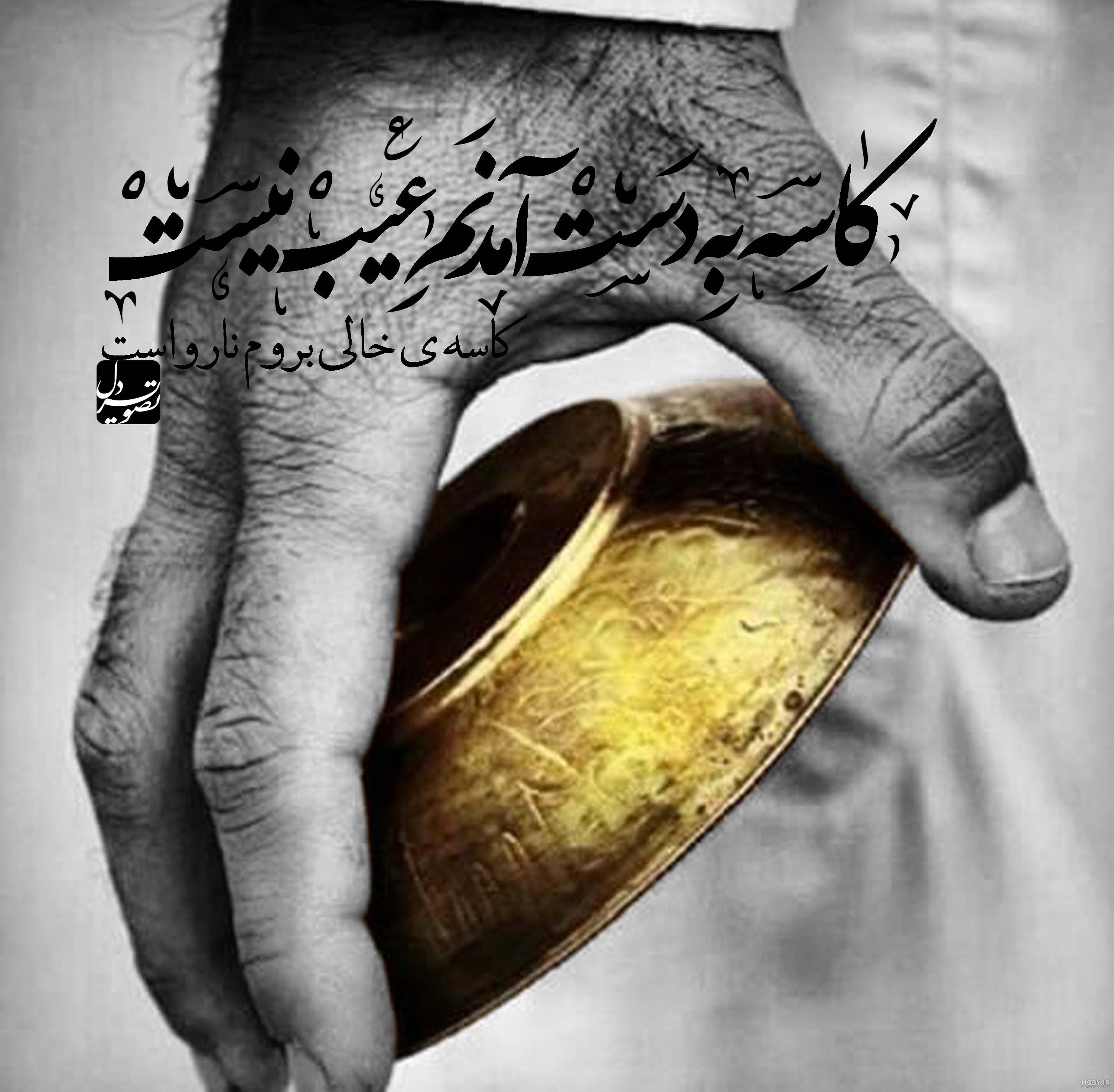 عکس نوشته دست خالی عکس نوشته دست خالی