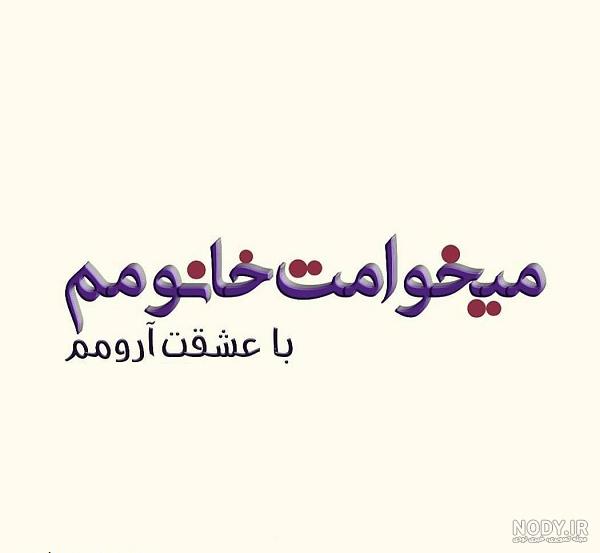 عکس نوشته عاشقانه میخوامت