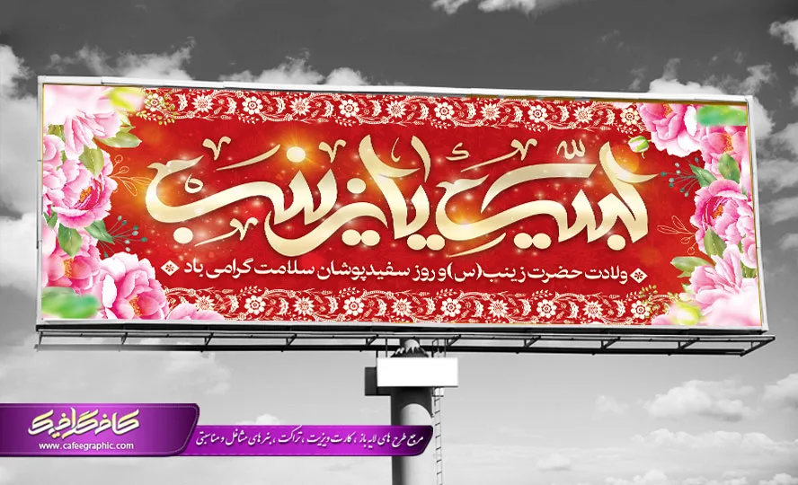 عکس نوشته ولادت حضرت زینب (س) عکس نوشته ولادت حضرت زینب (س)