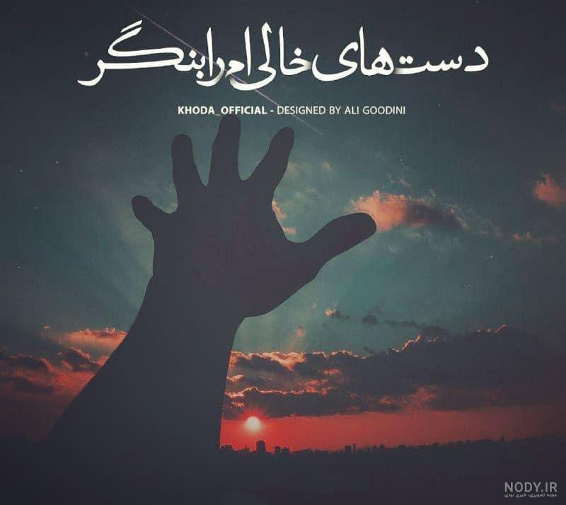 عکس پروفایل دست خالی
