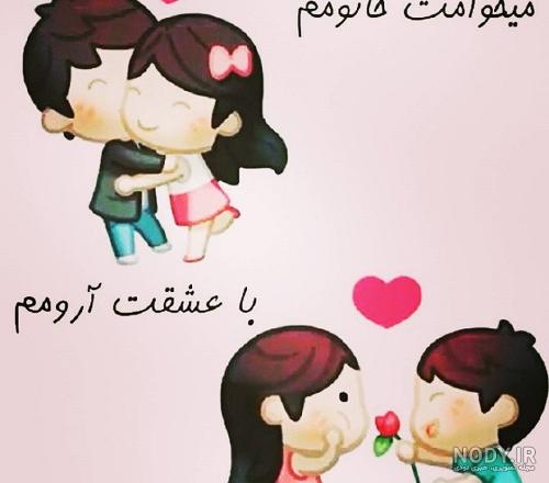 عکس پروفایل می خوامت + متن های احساسی دوستت دارم و تو را می خواهم