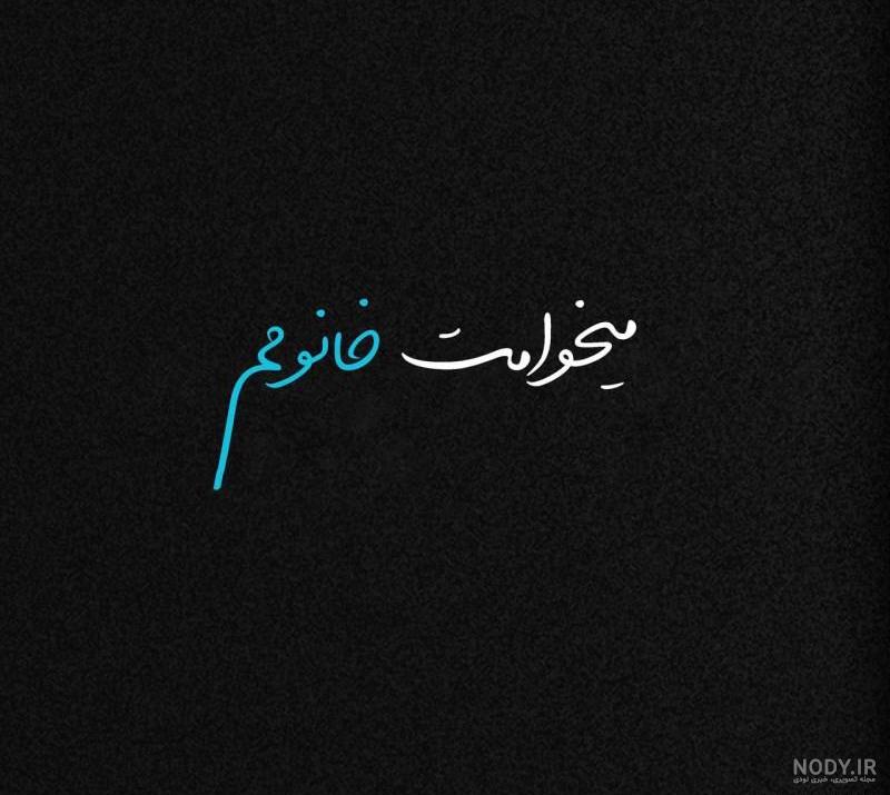 عکس پروفایل می خوامت + متن های احساسی دوستت دارم و تو را می خواهم عکس پروفایل می خوامت + متن های احساسی دوستت دارم و تو را می خواهم