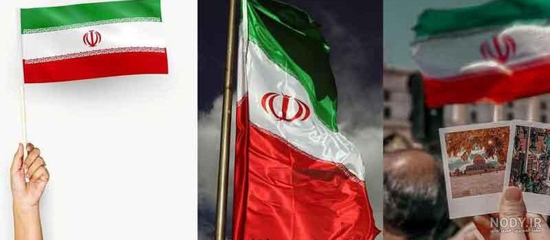 عکس پرچم ایران 2024؛ با ایده‌های جدید بسیارزیبا و با کیفیت برای چاپ و  الگوبرداری - گلی خانوم