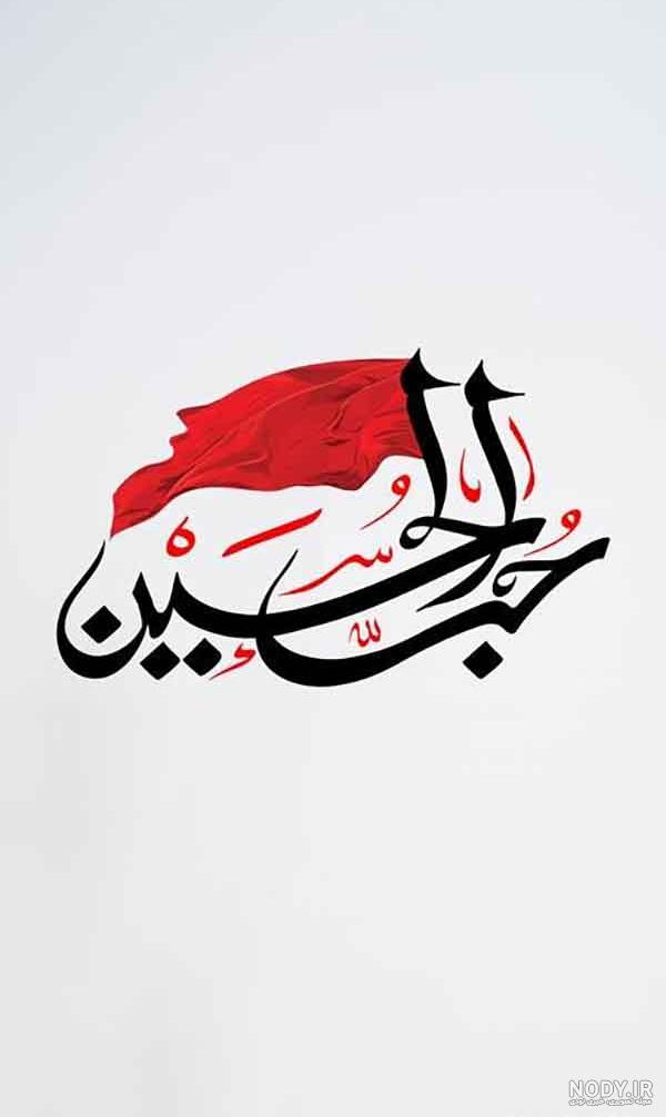 عکس پس زمینه با کیفیت محرم