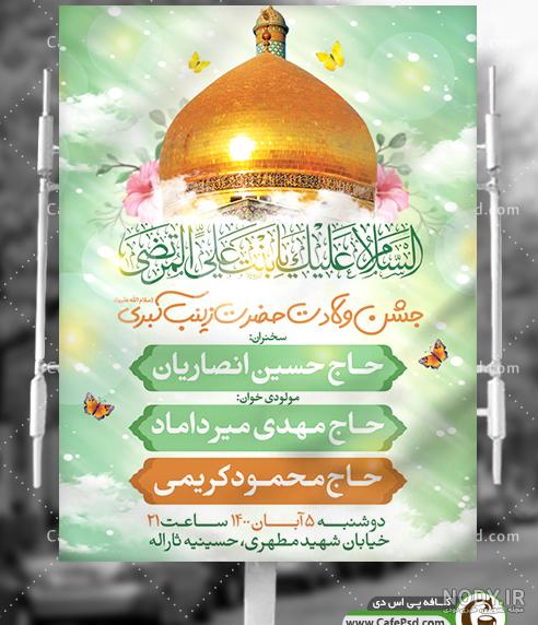 فایل لایه باز اطلاعیه مراسم میلاد حضرت زینب(س) فایل لایه باز اطلاعیه مراسم میلاد حضرت زینب(س)