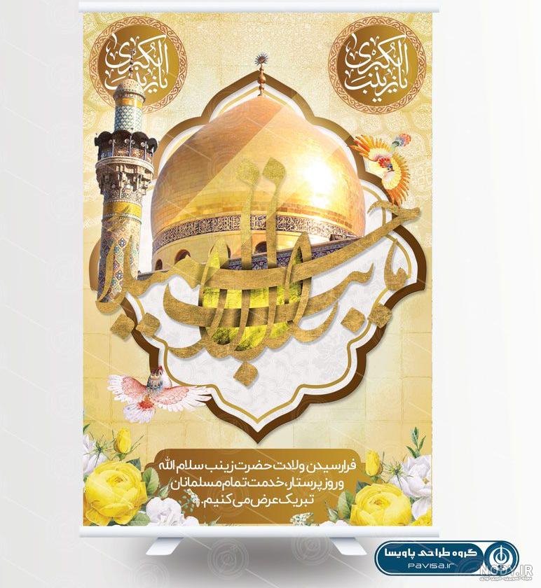 فایل لایه باز تصویر ولادت حضرت زینب کبری (س) | عصر انتظار .: Asre Entezar :. فایل لایه باز تصویر ولادت حضرت زینب کبری (س) | عصر انتظار .: Asre Entezar :.