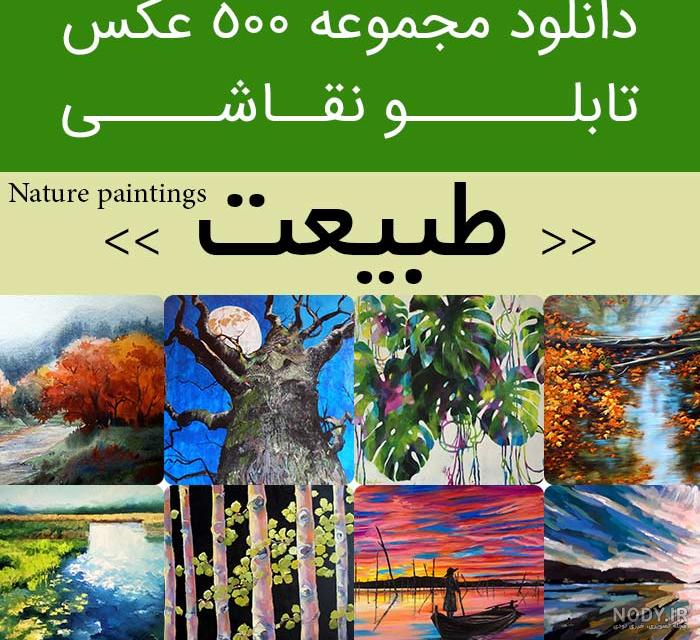 مدل نقاشی منظره و طبیعت - نقاشی سمیه فتحی