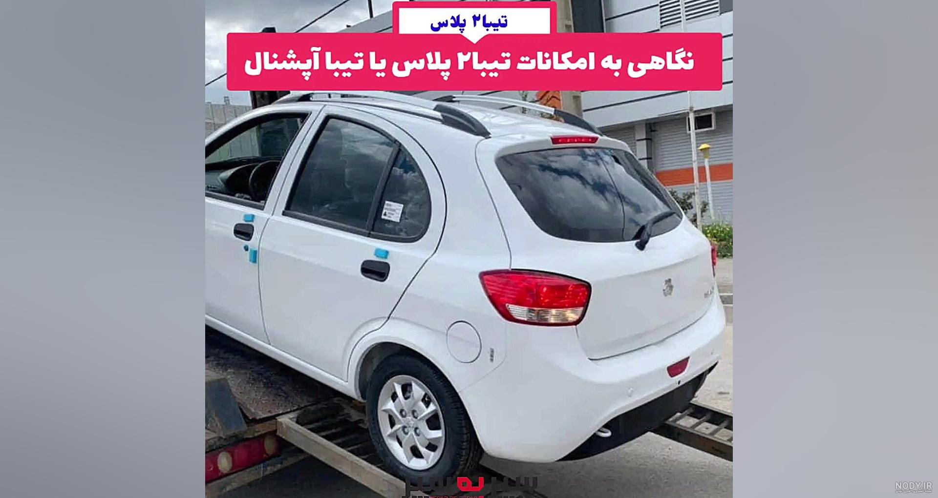 مشخصات تیبا 2 ex به همراه قیمت، عکس و فیلم | خودرو