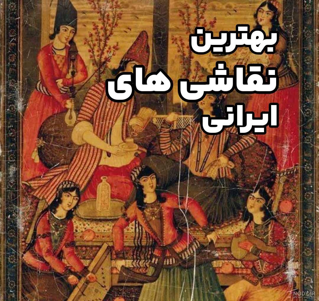نقاشی در ایران قدیم+تصاویر