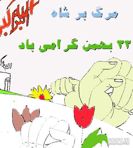 نقاشی دهه فجر برای رنگ آمیزی (۲۵ طرح) | ضیاءالصالحین