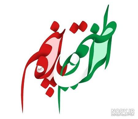 نقاشی دهه فجر کودکانه آسان + زیباترین نقاشی ۲۲ بهمن