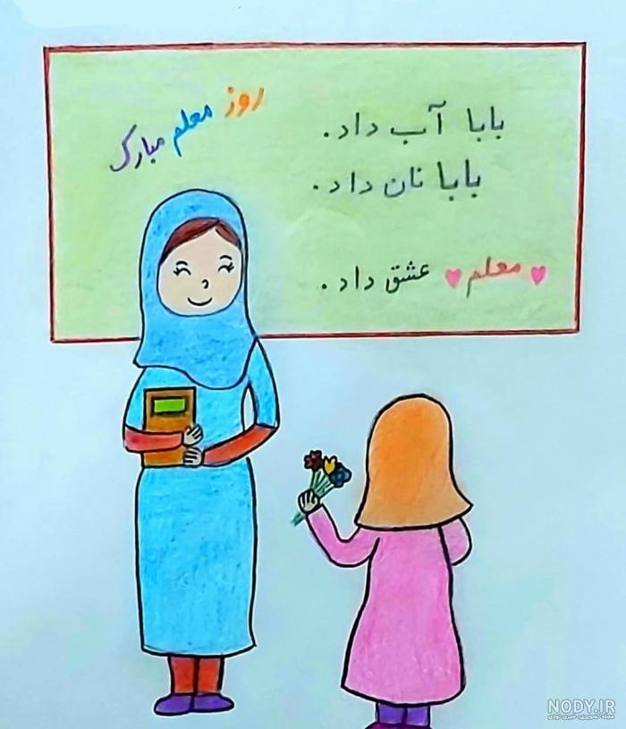 نقاشی روز معلم | انواع ایده جدید نقاشی برای روز معلم - ستاره