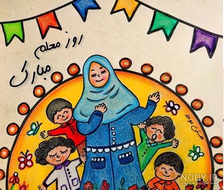 نقاشی روز معلم کودکانه دخترانه و پسرانه ساده و فانتزی برای تشکر از معلم