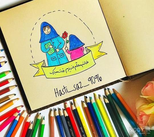نقاشی روز معلم#نقاشی کودکانه برای روز معلم # نقاشی زیبا
