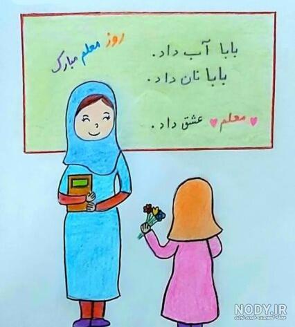 نقاشی در مورد روز معلم دخترانه و پسرانه,نقاشی روز معلم سخت